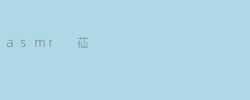 asmr 苮